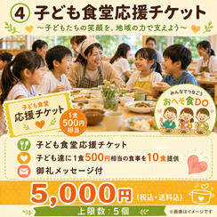 ④ 子ども食堂応援チケット