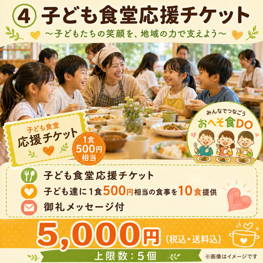 ④ 子ども食堂応援チケット