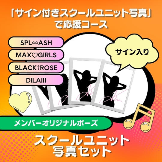 「サイン付きスクールユニット写真」で応援コース