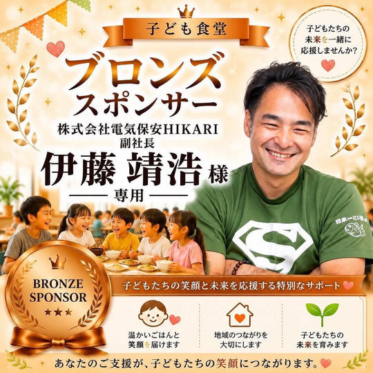 伊藤靖浩様専用【ブロンズスポンサー】