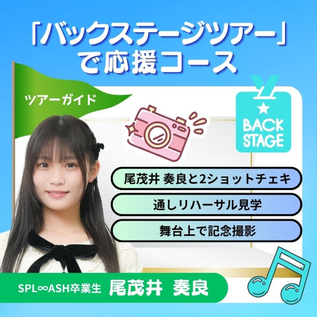 「バックステージツアー」で応援コース
