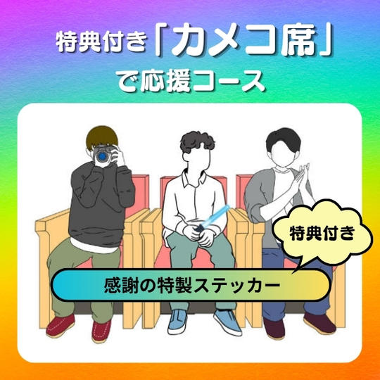 特典付き「カメコ席」で応援コース