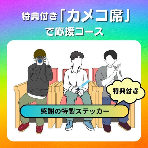 特典付き「カメコ席」で応援コース