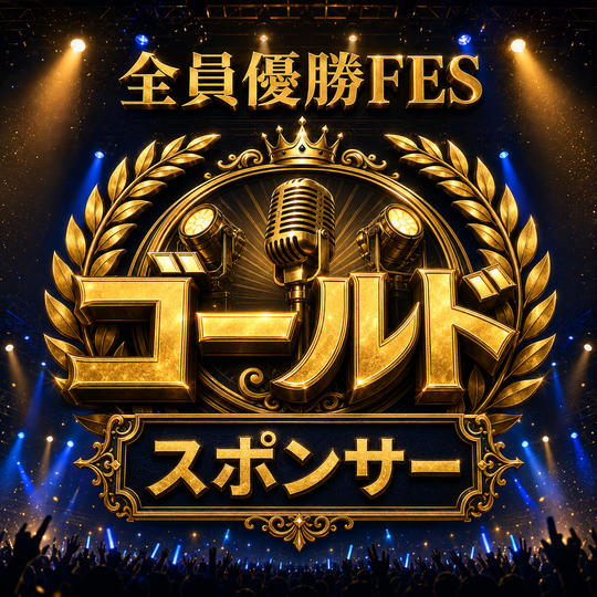 ゴールドスポンサー