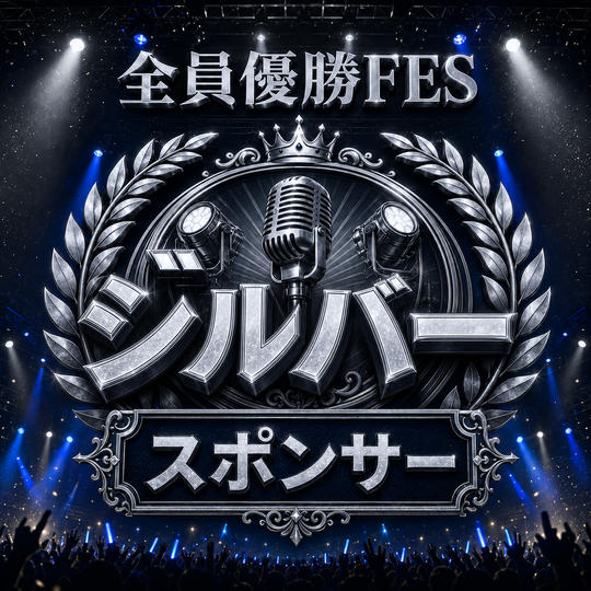 シルバースポンサー