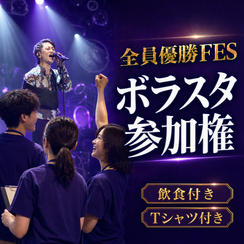 全員優勝FESボラスタ参加権