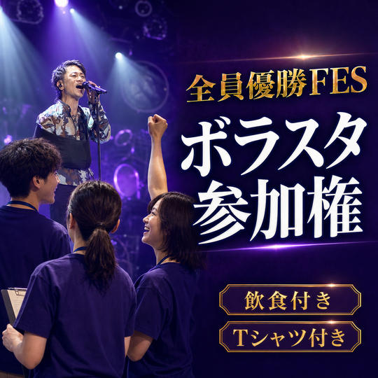 全員優勝FESボラスタ参加権