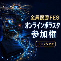 全員優勝FESオンラインボラスタ参加権
