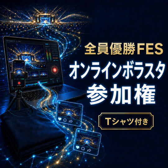全員優勝FESオンラインボラスタ参加権