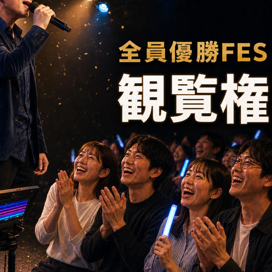 全員優勝FES観覧権