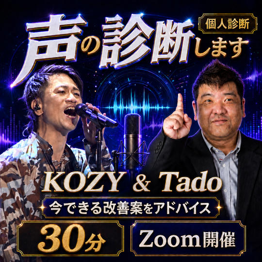 声の診断します（個人診断）　KOZY&Tado