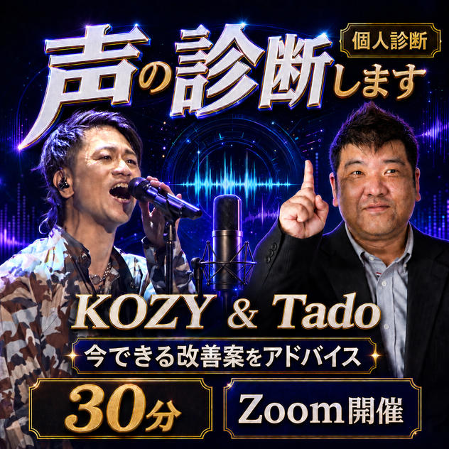 声の診断します（個人診断）　KOZY&Tado