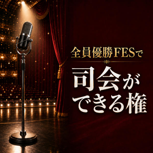 全員優勝FESで司会ができる権