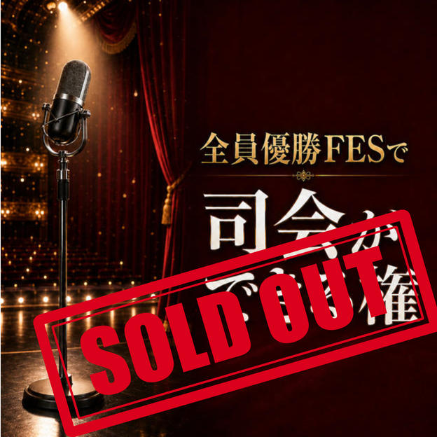 全員優勝FESで司会ができる権