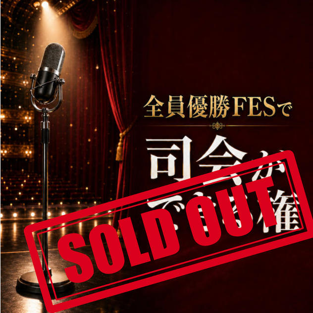 全員優勝FESで司会ができる権