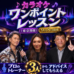 カラオケワンポイントレッスン（東京開催）9月8日開催