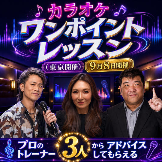 カラオケワンポイントレッスン（東京開催）9月8日開催
