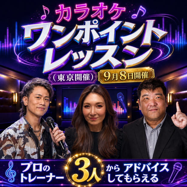 カラオケワンポイントレッスン（東京開催）9月8日開催