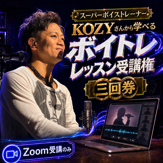 KOZYさんボイトレレッスン受講権　（三回券）
