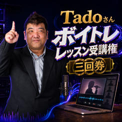 Tadoさんボイトレレッスン受講権（三回券）