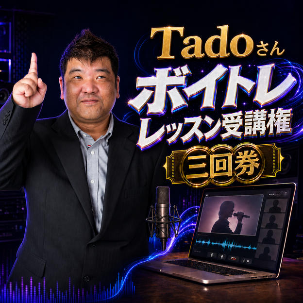 Tadoさんボイトレレッスン受講権（三回券）