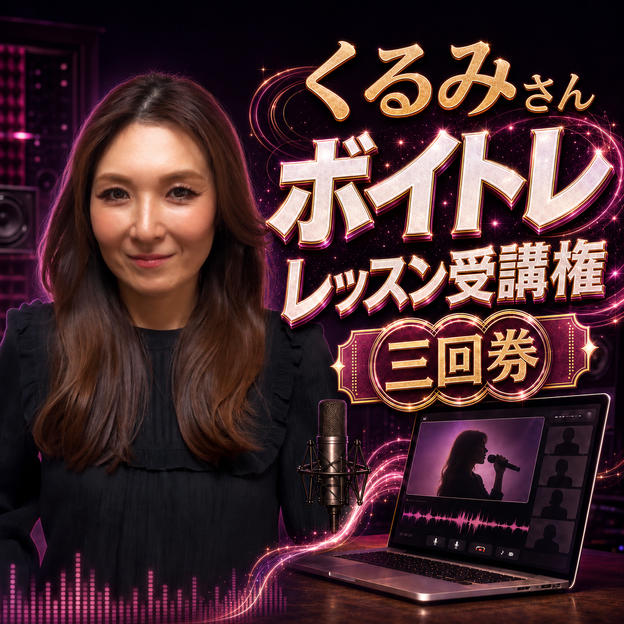 くるみさんボイトレレッスン受講権（三回券）