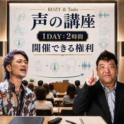 声の講座（1DAY：2時間）を開催できる権利