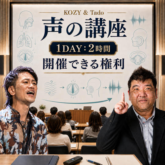 声の講座（1DAY：2時間）を開催できる権利