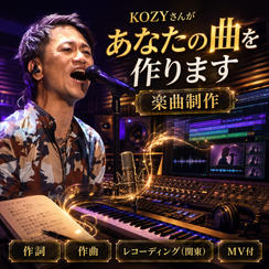 KOZYさんがあなたの曲を作ります（楽曲制作)