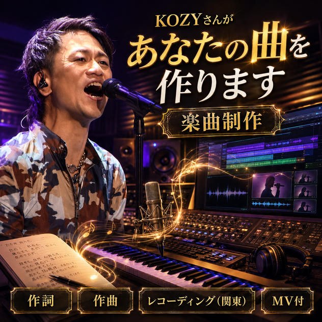 KOZYさんがあなたの曲を作ります（楽曲制作)