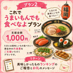 ② 「これでうまいもんでも食べなよ」プラン