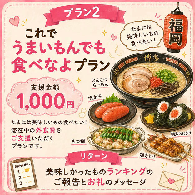 ② 「これでうまいもんでも食べなよ」プラン