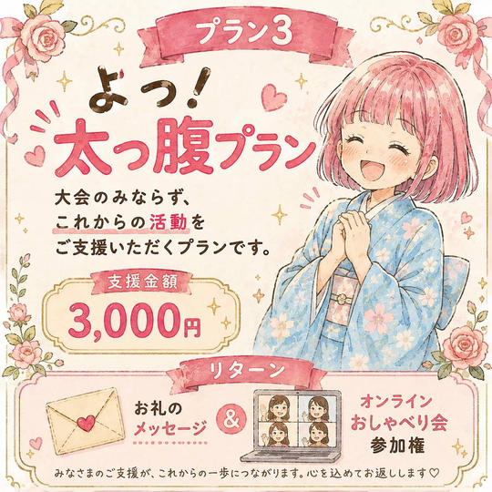 ③「よっ！太っ腹」プラン