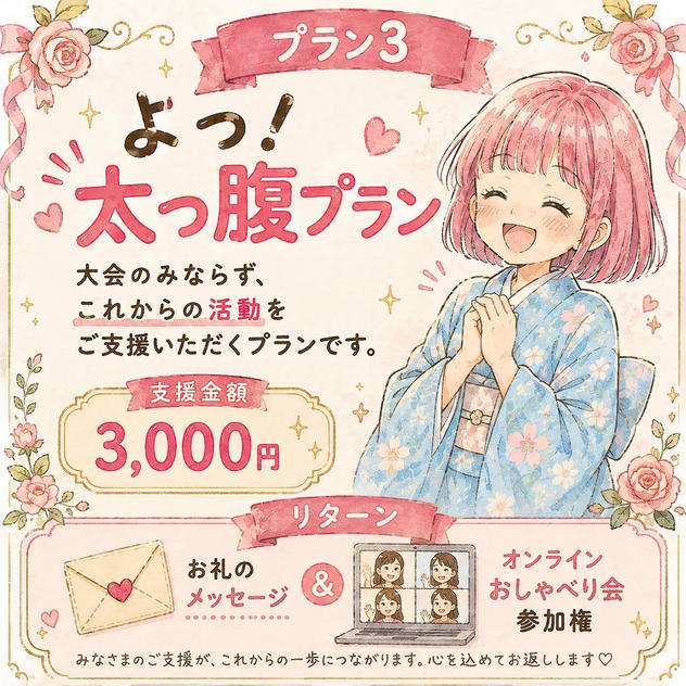 ③「よっ！太っ腹」プラン