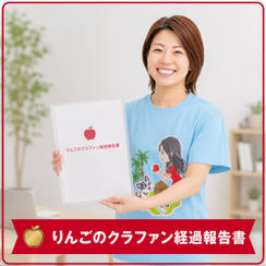 りんごのクラファン経過報告書