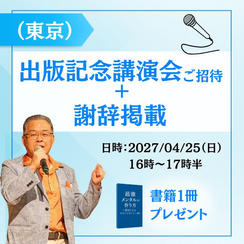 【東京】出版記念講演会参加権＋謝辞掲載＋書籍１冊