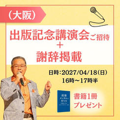 【大阪】出版記念講演会参加権＋謝辞掲載＋書籍１冊