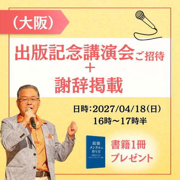 【大阪】出版記念講演会参加権＋謝辞掲載＋書籍１冊