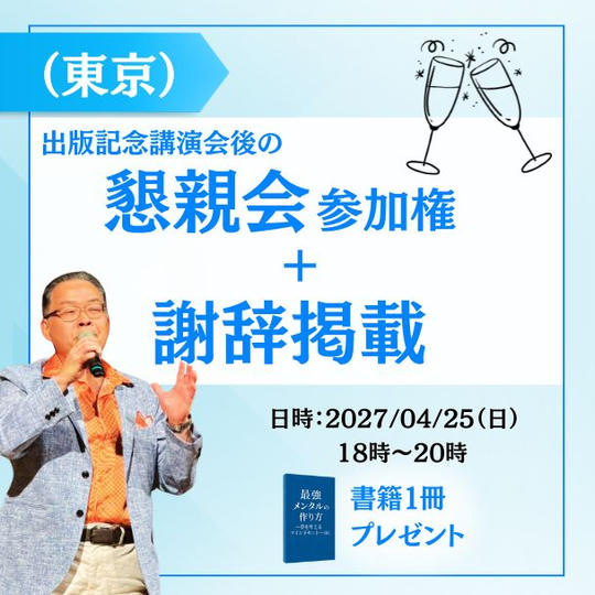 【東京】出版記念講演会後懇親会参加権＋謝辞掲載＋書籍１冊
