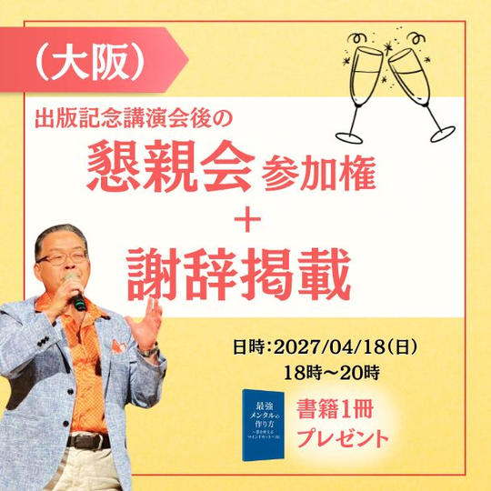 【大阪】出版記念講演会後懇親会参加権＋謝辞掲載＋書籍１冊