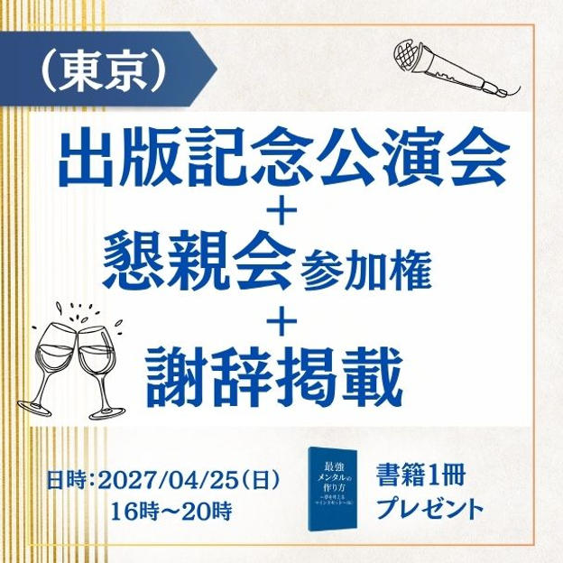 【東京】出版記念講演会＋懇親会参加権＋謝辞掲載＋書籍１冊