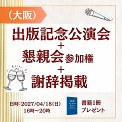 【大阪】出版記念講演会＋懇親会参加権＋謝辞掲載＋書籍１冊