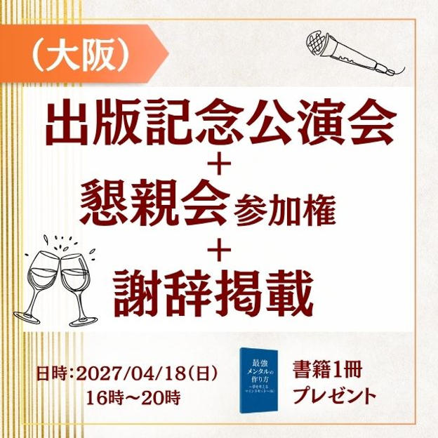 【大阪】出版記念講演会＋懇親会参加権＋謝辞掲載＋書籍１冊