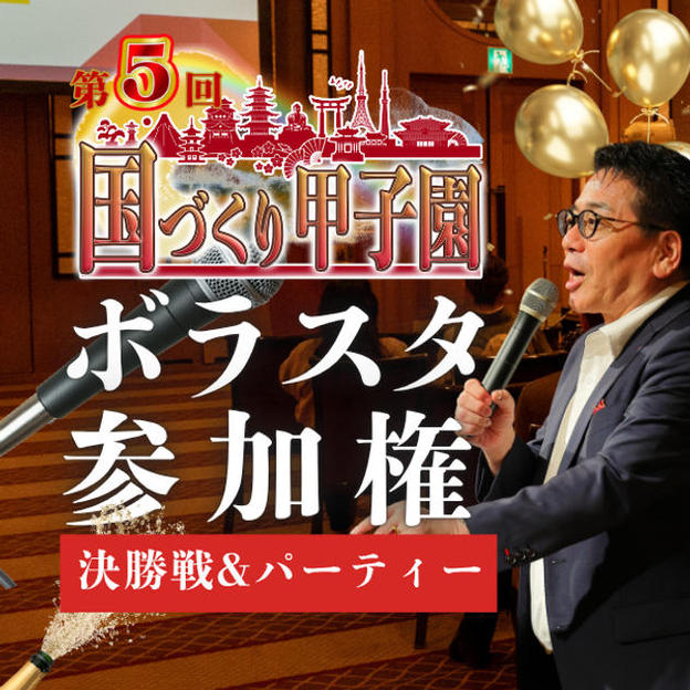 8/25締切！【運営スタッフ体験】第5回国づくり甲子園®️ 決勝大会＆授賞式パーティー
