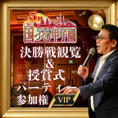 8/25締切！【VIP】国づくり甲子園®️ 決勝戦観覧＆授賞式パーティー参加権