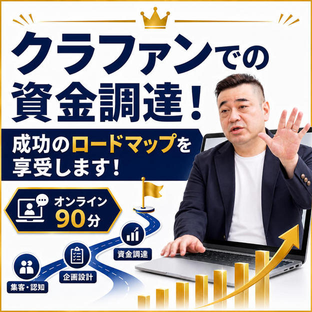 お試し価格！あなたのクラファン企画！壁打ち＆集め方指南します！