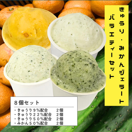  ③埼玉県産きゅうり・和歌山県産みかんジェラート　バラエティーセット（8個）