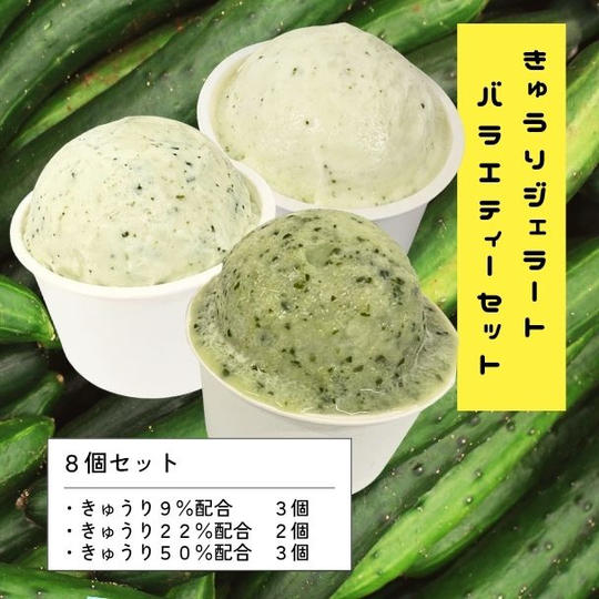 ④埼玉県産きゅうりジェラート　バラエティーセット（8個）
