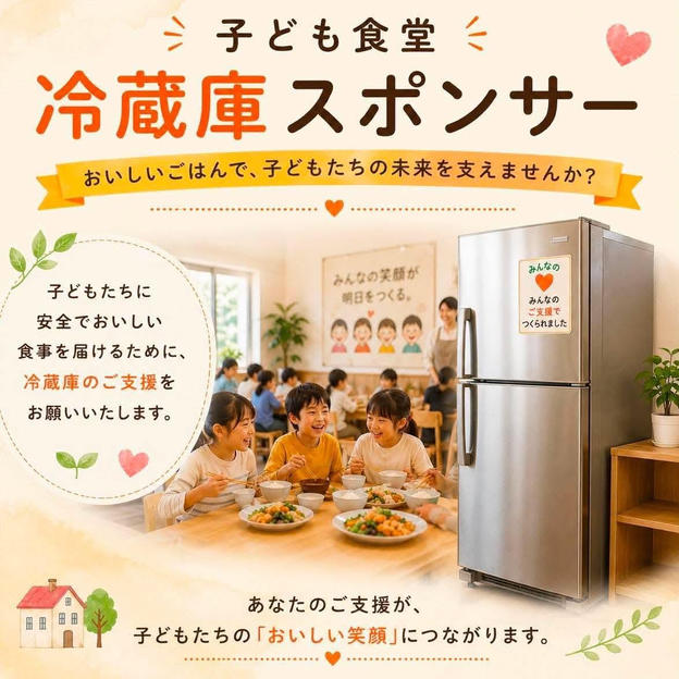 子供食堂冷蔵庫スポンサー（限定6枠）