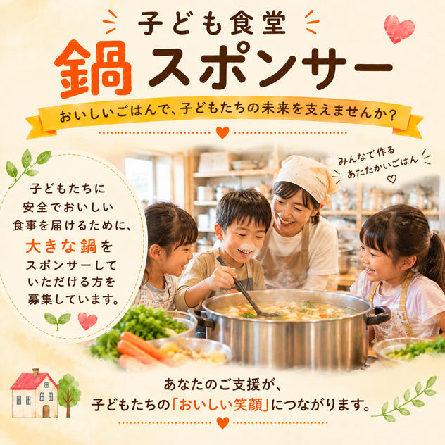 子供食堂　鍋スポンサー（限定3枠）